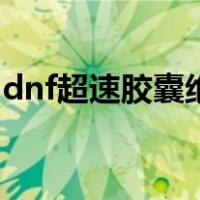 dnf超速胶囊绝版了吗（dnf超速胶囊怎么得）