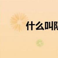 什么叫阴虚火旺（什么叫阴阳屏）