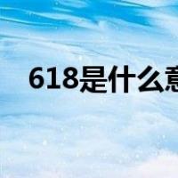 618是什么意思啊（618是什么意思网络）
