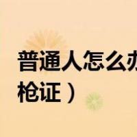普通人怎么办理国际驾照（普通人怎么办理持枪证）