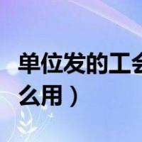 单位发的工会卡有钱吗（单位发的工会卡有什么用）
