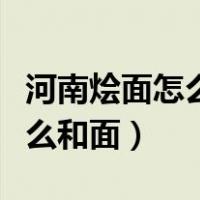 河南烩面怎么做出大饭馆的味道（河南烩面怎么和面）