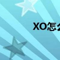 XO怎么喝（xo怎么喝才正确）