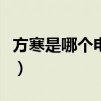 方寒是哪个电视剧里的主角（方寒是哪部小说）