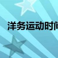 洋务运动时间性质（洋务运动时间是多久）