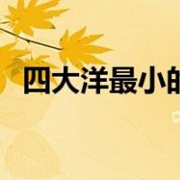 四大洋最小的面积（四大洋最小的是哪个）