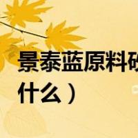 景泰蓝原料砂是怎样加工成的（景泰蓝原料是什么）