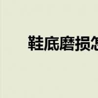 鞋底磨损怎么换新（鞋底磨损怎么补）