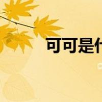 可可是什么动物（可可是啥东西）
