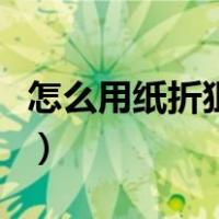 怎么用纸折狙击枪可发射（怎么用纸折狙击枪）