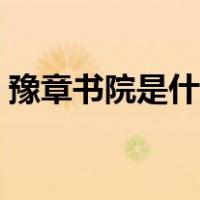 豫章书院是什么地方（豫章书院是什么学校）