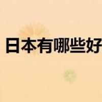 日本有哪些好玩的（日本有哪些好玩的景点）