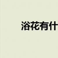 浴花有什么好处（浴花有什么作用）