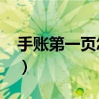 手账第一页怎么画2021（手账第一页怎么写）