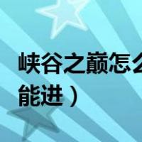 峡谷之巅怎么完成人脸验证（峡谷之巅怎么才能进）