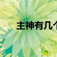 主神有几个（主神到底是什么级别的）