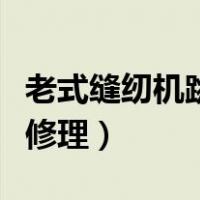 老式缝纫机跳线怎样调（老式缝纫机跳线怎么修理）