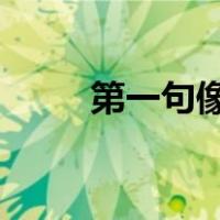 第一句像我这样优秀的人是什么歌