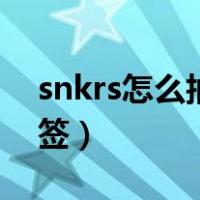 snkrs怎么抽签一直出现错误（snkrs怎么抽签）