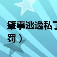 肇事逃逸私了怎么撤案（肇事逃逸私了怎么处罚）