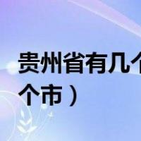 贵州省有几个市分别是哪些县市（贵州省有几个市）
