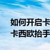 如何开启卡西欧ga110整点报时（如何开启卡西欧抬手灯）
