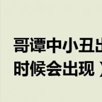 哥谭中小丑出现的集数（哥谭小丑在什么集的时候会出现）