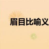 眉目比喻义是什么意思（眉目比喻什么）