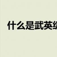 什么是武英级演员（什么是武英级运动员）