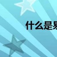 什么是易燃固体（什么是易安体）