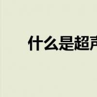 什么是超声心动图（什么是超氧化物）