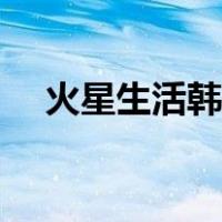火星生活韩剧主演（火星生活韩剧结局）