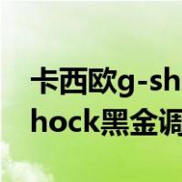 卡西欧g-shock黑金指针怎么调（卡西欧g-shock黑金调时间）