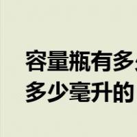 容量瓶有多少ml的（容量瓶有几种规格都是多少毫升的）
