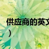 供应商的英文简称（请问供应商的英文是什么）