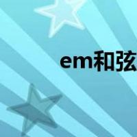 em和弦怎么弄（em和弦怎么按）
