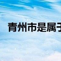 青州市是属于哪个省的（青州市是哪个省）