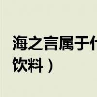 海之言属于什么类型的饮料（海之言属于什么饮料）