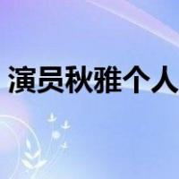 演员秋雅个人资料（秋雅的演员叫什么名字）