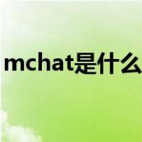 mchat是什么国家软件（mchat是什么东西）