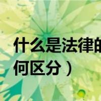 什么是法律的条款项（法律条文中的条款项如何区分）