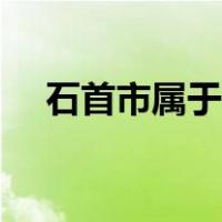 石首市属于哪个省（石首市属于哪个省）