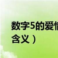 数字5的爱情含义是什么（数字5在爱情里的含义）