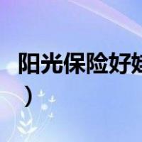 阳光保险好娃娃（阳光保险金娃娃是什么保险）