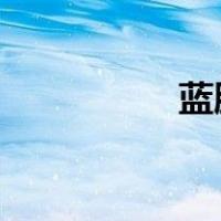 蓝脸的道尔顿出自哪里