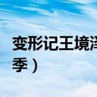 变形记王境泽是哪一期（变形记王境泽是哪一季）