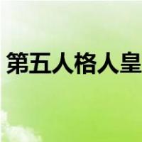 第五人格人皇小技巧（第五人格人皇是什么）