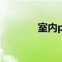 室内pm10值多少才算正常？