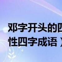 邓字开头的四字成语有哪些（邓字开头的赞美性四字成语）