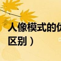 人像模式的优点（人像模式和普通模式有什么区别）